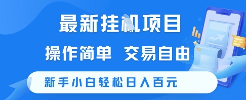 最新挂G项目，操作简单，交易自由，新手小白轻松日入100+【揭秘】 - 网创副业项目网-网创副业项目网
