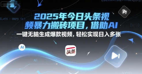 2025年今日头条视频暴力搬砖项目，借助AI 一键无脑生成爆款视频，轻松实现日入多张 - 网创副业项目网-网创副业项目网