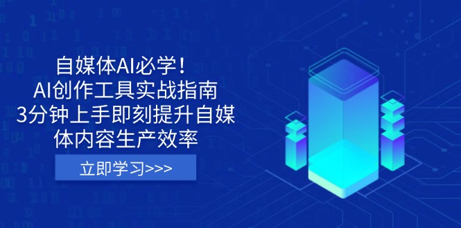 （14156期）自媒体AI必学！AI创作工具实战指南，3分钟上手即刻提升自媒体内容生产效率 - 网创副业项目网-网创副业项目网