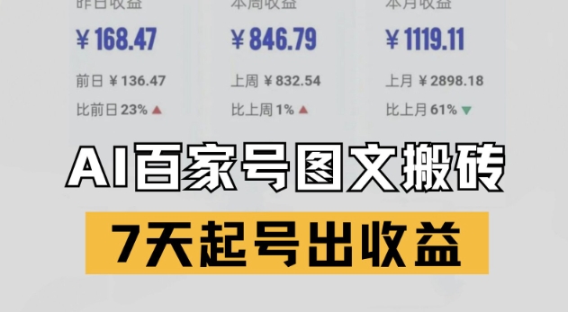百家号搬砖新玩法，AI一键仿写爆文，7天起号出收益 - 网创副业项目网-网创副业项目网