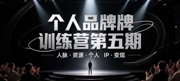 个人品牌训练营第五期，人脉·资源·个人IP·变现 - 网创副业项目网-网创副业项目网