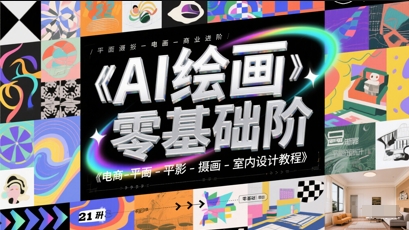 AI绘画零基础到商业进阶，电商-平面-摄影-插画-室内设计教程 - 网创副业项目网-网创副业项目网