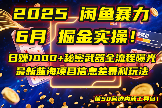 （14964期）2025闲鱼暴力掘金实操！日赚1000+秘密武器全流程曝光，最新蓝海项目信... - 网创副业项目网-网创副业项目网