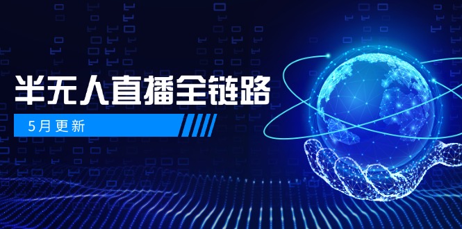 （14787期）5月更新-半无人直播全链路：AI数字人+千川截流实战，女装选品与防违规... - 网创副业项目网-网创副业项目网