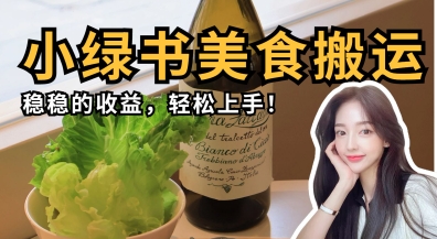 微信小绿书美食搬运，稳稳的收益，轻松上手 - 网创副业项目网-网创副业项目网