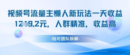 视频号流量主懒人新玩法，一天收益1k，人群精准收益高 - 网创副业项目网-网创副业项目网