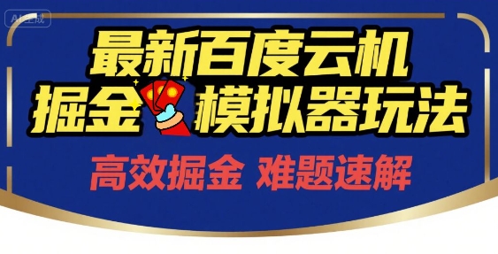6月最新百度云机掘金模拟器玩法来袭，零成本开启挣钱之旅，单号保底月收益200+【揭秘】 - 网创副业项目网-网创副业项目网