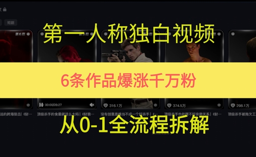 第一人称独白，在短视频平台爆火，完整版拆解一下 - 网创副业项目网-网创副业项目网