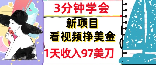 看视频挣美金，新项目，1天收入97美刀，3分钟学会，真正被动收入，超简单 - 网创副业项目网-网创副业项目网