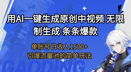 用AI一键生成原创中视频，无限制生成条条爆款，单账号日收入1.5k+引爆流量池简单玩法【揭秘】 - 网创副业项目网-网创副业项目网