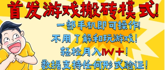 首发搬砖模式，单手机操作，全自动挂G，不需要玩游戏，日入3张+【揭秘】 - 网创副业项目网-网创副业项目网