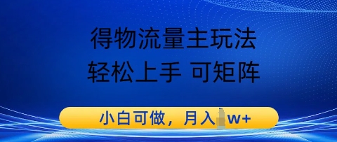 得物流量主玩法，轻松上手 可矩阵，小白可做，月入1w+ - 网创副业项目网-网创副业项目网