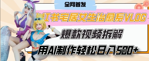 AI“宅居女生的一天”治愈系vlog动画视频，7天长粉破千，单条广告2k+，0成本制作有手就会 - 网创副业项目网-网创副业项目网