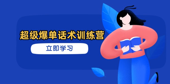 （14348期）超级爆单话术训练营，掌握高效销售技巧，轻松实现订单爆发 - 网创副业项目网-网创副业项目网