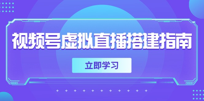 （14885期）视频号虚拟直播搭建指南，准备软硬件，设置画面尺寸，添加背景前景 - 网创副业项目网-网创副业项目网