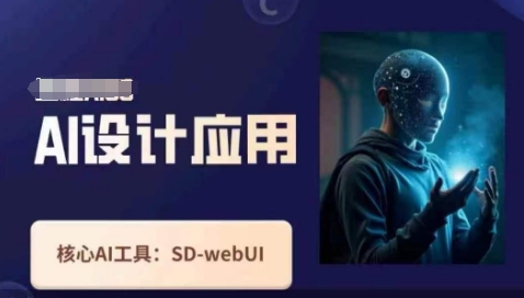 Ai设计应用课，​SD-webui工作原理使用技巧 - 网创副业项目网-网创副业项目网