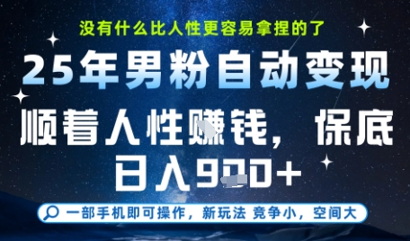 没什么比顺着人性挣钱更简单的了，男粉全自动变现，保底日入9张+【揭秘】 - 网创副业项目网-网创副业项目网