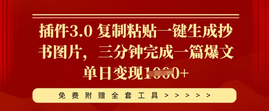 插件3.0 复制粘贴一键生成抄书图片，三分钟完成一篇爆文单日变现多张 - 网创副业项目网-网创副业项目网