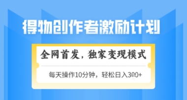 得物搞米新玩法2.0，独家变现模式，轻松上手，日入3张+可矩阵，可放大【揭秘】 - 网创副业项目网-网创副业项目网
