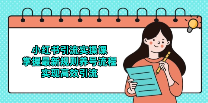 （14897期）小红书引流实操课，掌握最新规则养号流程，实现高效引流 - 网创副业项目网-网创副业项目网