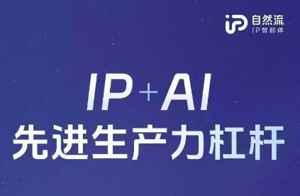25年自然流AI智能体线下课程，IP+AI先进生产力杠杆(官方笔记+全套课件+完整录音) - 网创副业项目网-网创副业项目网