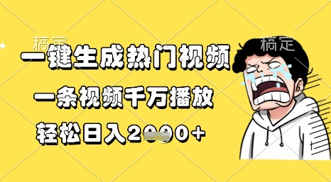 一键生成热门视频，一条视频千万播放，轻松日入1k+【揭秘】 - 网创副业项目网-网创副业项目网