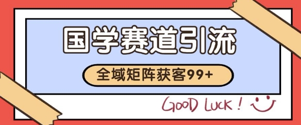 小红书某音国学赛道引流获客 自热矩阵日引200+【揭秘】 - 网创副业项目网-网创副业项目网