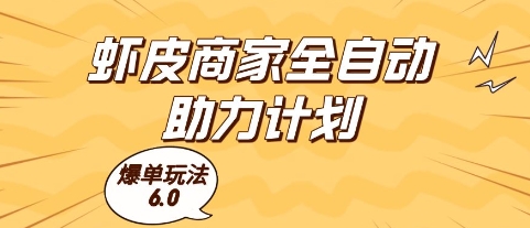 虾皮商家全自动助力计划，爆单玩法6.0.单机直接打爆收益【揭秘】 - 网创副业项目网-网创副业项目网