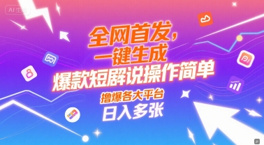 全网首发，一键生成爆款短剧解说操作简单，撸爆各大平台，日入多张 - 网创副业项目网-网创副业项目网