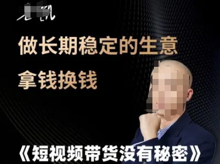 短视频带货没有秘密，做长期稳定的生意拿钱换钱 - 网创副业项目网-网创副业项目网