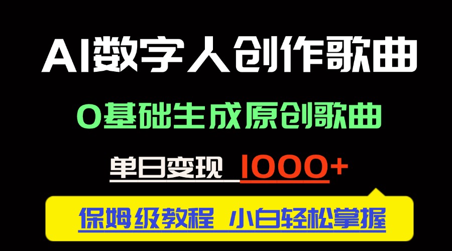 （14856期）中视频新风口：AI数字人创作歌曲。0基础生成原创歌曲，单日变现1000＋ - 网创副业项目网-网创副业项目网