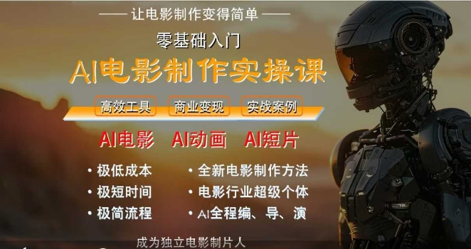 AI电影制作实操课，人人都能做电影，一台电脑全搞定 - 网创副业项目网-网创副业项目网