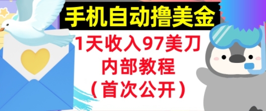 手机自动撸美金，0门槛，1天收入97美刀，懒人捡钱，内部教程(首次公开) - 网创副业项目网-网创副业项目网