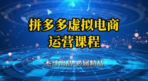 拼多多虚拟资料项目，从起店到出单全套系列教程，从0到1小白也可以轻松上手 - 网创副业项目网-网创副业项目网
