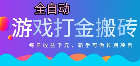 热门全自动打金游戏，日入1k，新手零基础长期可做稳定项目，可多开批量矩阵【揭秘】 - 网创副业项目网-网创副业项目网