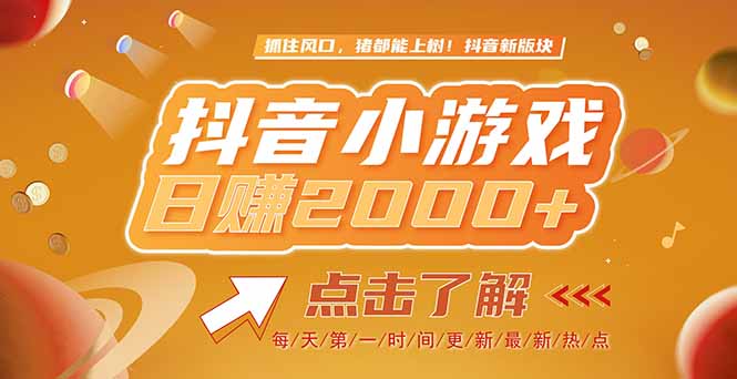 （15030期）2025最新风口项目，抖音小游戏，亲测单游戏2000+感兴趣点击了解 - 网创副业项目网-网创副业项目网