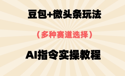 豆包+微头条赛道，用AI指令写出10W+爆文全流程详细拆解 - 网创副业项目网-网创副业项目网