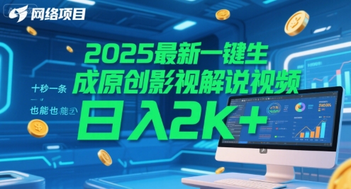 2025最新一键生成原创影视解说视频 十秒一条，小白也能日入2k+【揭秘】 - 网创副业项目网-网创副业项目网