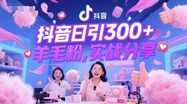 抖音日引300+羊毛粉，实战分享 - 网创副业项目网-网创副业项目网