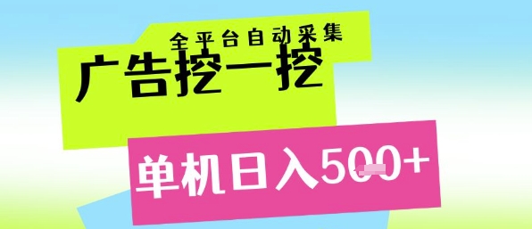 广告挖一挖全自动采集，单机日入5张+，小白轻松矩阵【揭秘】 - 网创副业项目网-网创副业项目网