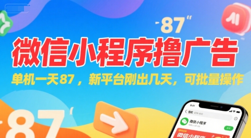微信小程序看广告，单机一天87，新平台刚出几天，可批量操作，日入5张 - 网创副业项目网-网创副业项目网