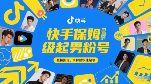 快手保姆级起男粉号，直接搬运，0粉丝快速起号 - 网创副业项目网-网创副业项目网
