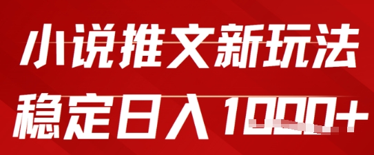 2025小说推文新玩法，单号稳定日入几张，0粉可做，新手也能轻松上手 - 网创副业项目网-网创副业项目网