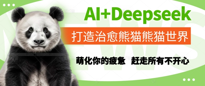 AI+Deepseek打造治愈熊猫世界，萌化你的疲惫，赶走所有不开心 - 网创副业项目网-网创副业项目网