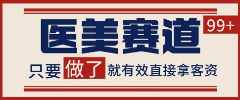 小红书某音医美赛道引流获客，自热矩阵日引200+【揭秘】 - 网创副业项目网-网创副业项目网