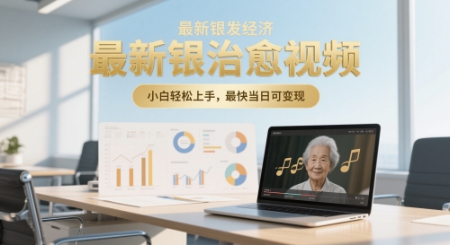 最新银发经济，五音养生治愈视频，小白轻松上手，最快当日可变现 - 网创副业项目网-网创副业项目网
