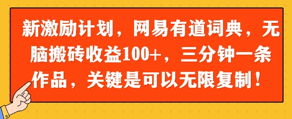 新激励计划，网易有道词典，无脑搬砖收益100+，三分钟一条作品，关键是可以无限复制 - 网创副业项目网-网创副业项目网