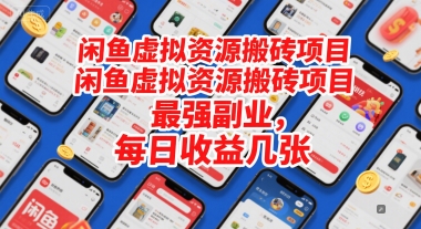 闲鱼虚拟资源搬砖项目，最强副业，每日收益几张 - 网创副业项目网-网创副业项目网