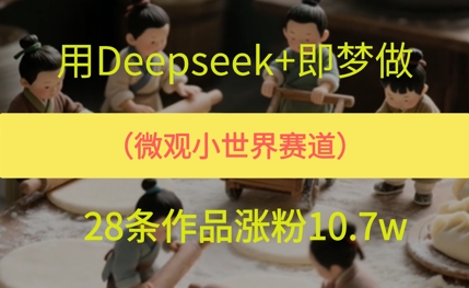 用AI做微观世界小人物，28条作品涨粉10w+ - 网创副业项目网-网创副业项目网