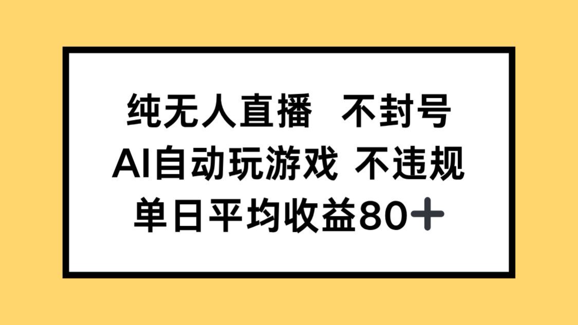 （14843期）纯无人直播不封号，AI自动玩游戏，单日收益80+ - 网创副业项目网-网创副业项目网
